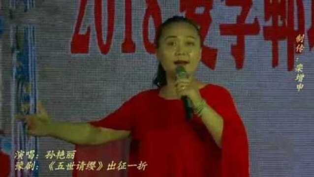 鹿邑郸城戏迷联谊会,孙艳丽演唱豫剧《五世请缨》出征一折!