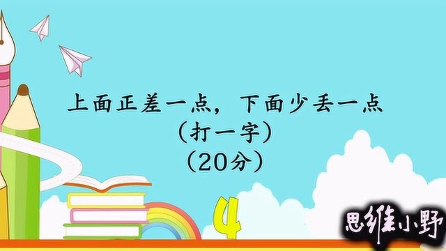 上面正差一点,下面少丢一点,打一字