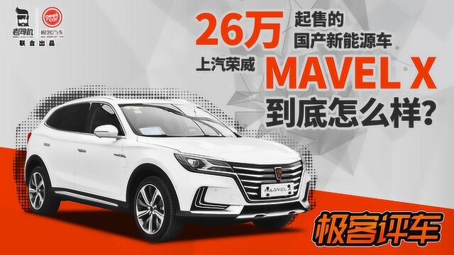 极客评车:26万起售的上汽荣威MAVEL X,到底怎么样?