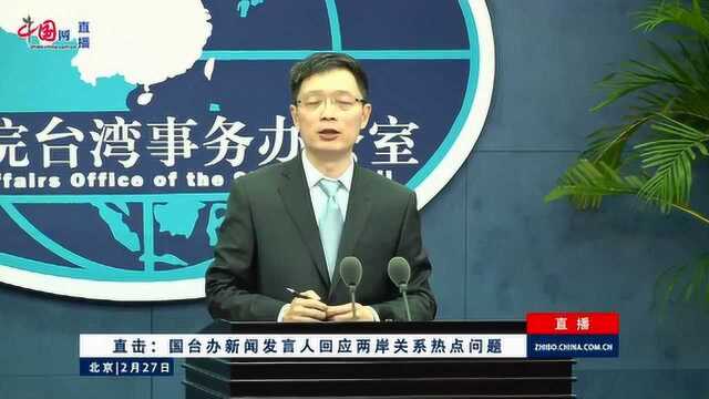 苏贞昌扬言“拿一只扫把都要跟大陆拼” 国台办:盲人骑瞎马