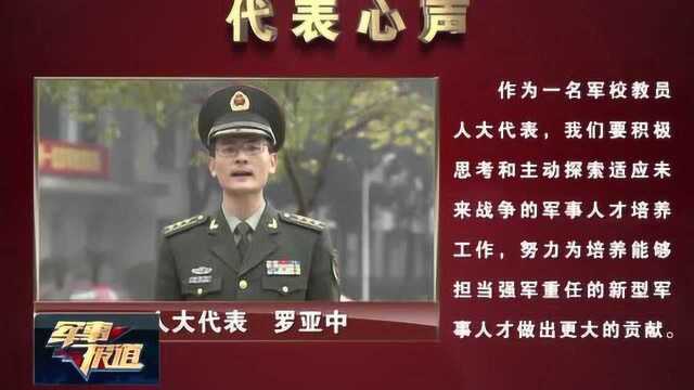 全国人大代表罗亚中:为人才培养注入创新原动力