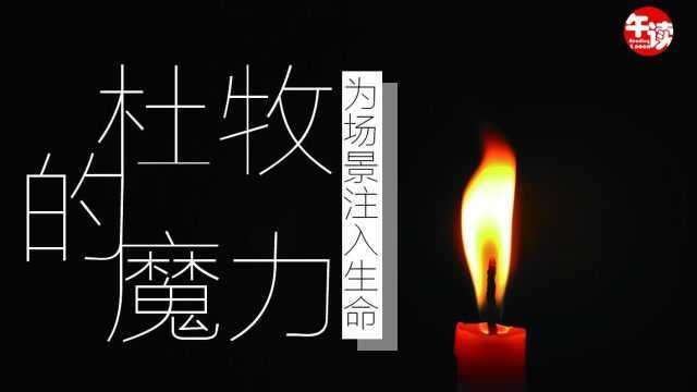 杜牧盗用造物的魔力为场景和物品注入生命漫读二十四诗品之精神篇