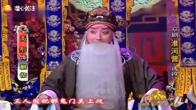 京剧《淮河营》选段,高彤精彩唱段,此时间不可闹笑话!