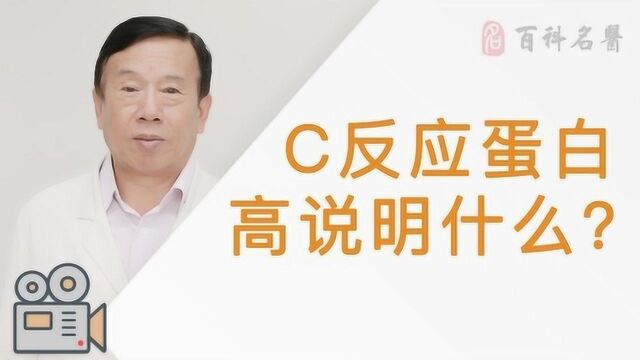 C反应蛋白高说明什么?