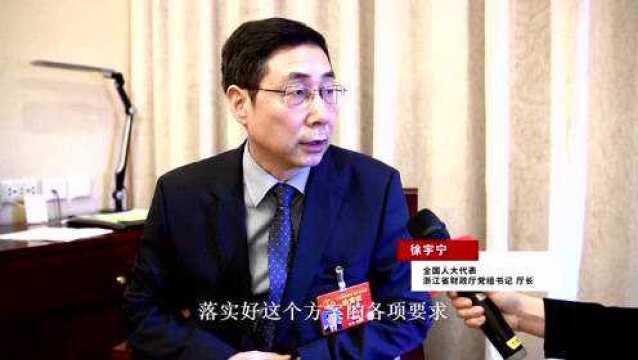 全国人大代表、浙江省财政厅厅长徐宇宁谈深化政府采购制度改革