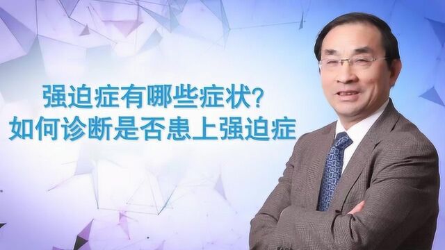 汪卫东教授谈:强迫症有哪些症状?如何诊断是否患上强迫症?