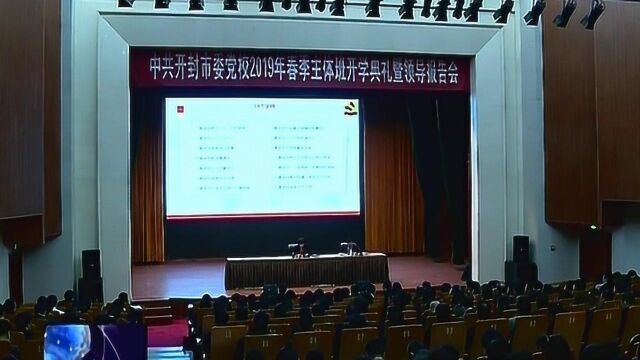 市委党校2019年春季主体班开班典礼暨领导报告会举行