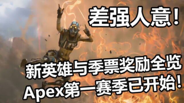 Apex第一赛季到来!季票内容全览!差强人意!卡慕