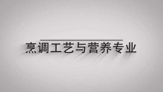 烹饪与营养专业是干什么的?带你一分钟看懂