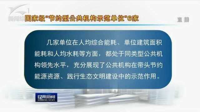 我市6家单位成功创建为国家级“节约型公共机构示范单位”