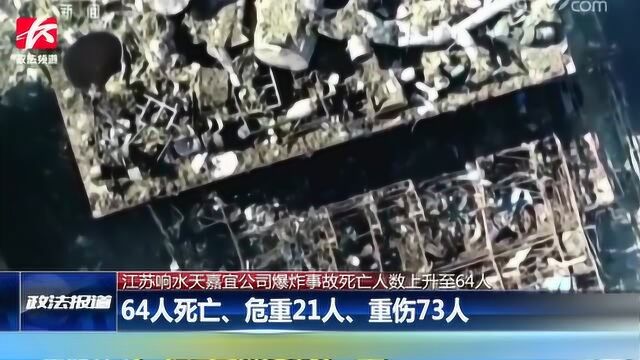 江苏响水化工厂爆炸事故致64人遇难,失联人员联系渠道已建立