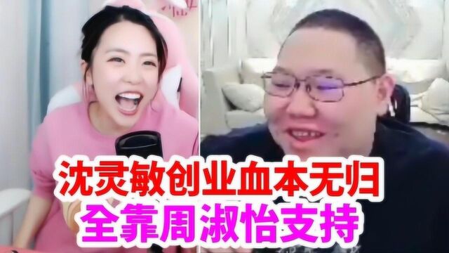 PDD直播爆料:老婆沈灵敏创业亏得血本无归,全靠周淑怡一直支持!