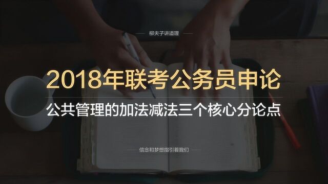 2018年联考公务员申论写作题公共管理的加法减法三个核心分论点