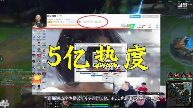 英雄联盟:PDD斗鱼首播,热度突破5亿热度,超火根本停不下来!