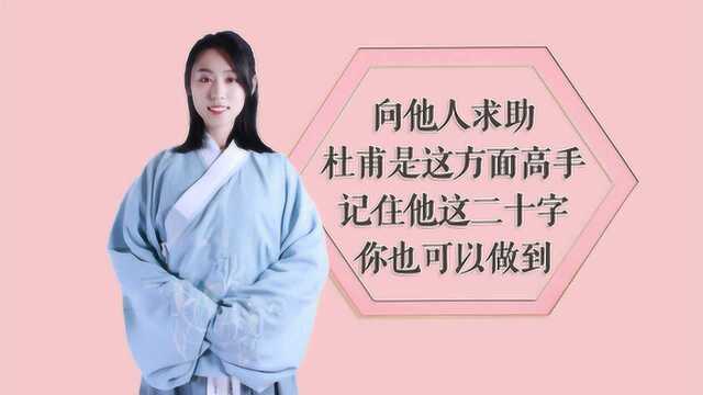 向他人求助这方面,杜甫是高手中的高手,记住他这二十字你也可以