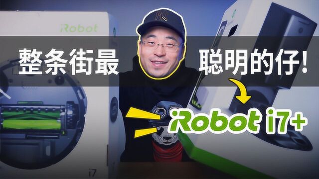 这款被抢到断货的iRobot i7+,真的能自己倒垃圾吗?