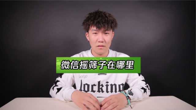 白鲨教你好玩有趣的微信摇筛子