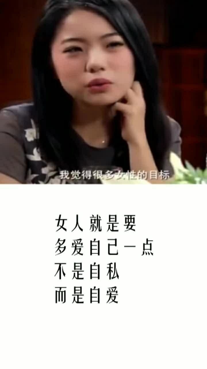 女人对自己好一点是不是自私还是自爱