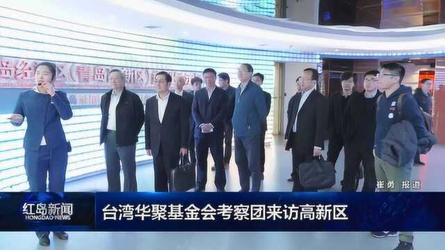 红岛新闻:台湾华聚基金会考察团来访高新区