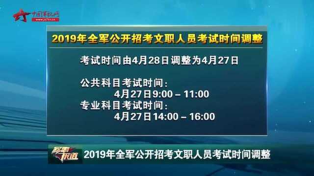 2019年全军公开招考文职人员考试时间调整