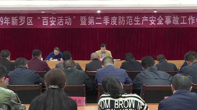 2019年全区“百安活动”暨第二季度防范生产安全事故会议召开