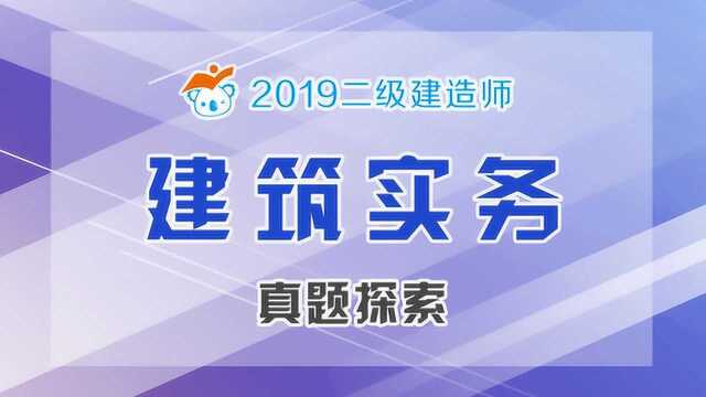 2019二建建筑真题探索