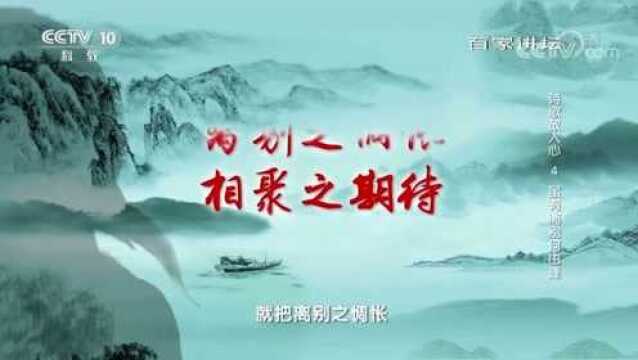 百家讲坛诗歌故人心:虽有离别何由逢,韩愈与孟郊的忘年之交