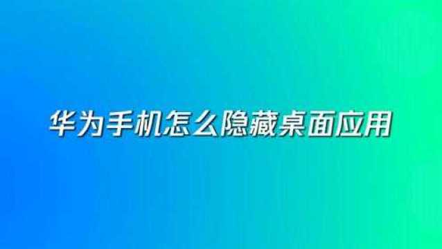 华为手机怎么隐藏桌面应用