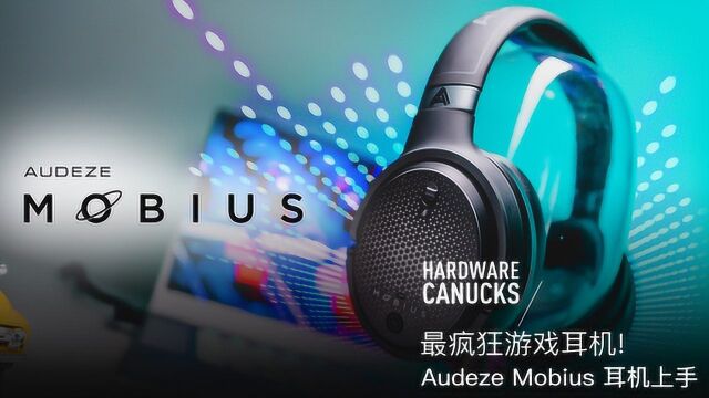 最疯狂游戏耳机! Audeze Mobius 耳机上手