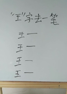 王字去一笔你知道是什么字吗