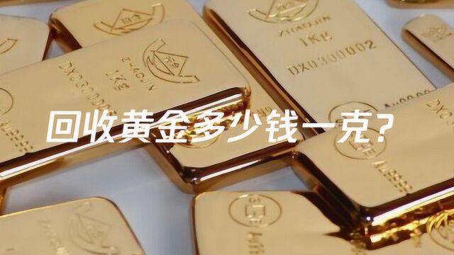 回收黄金多少钱一克?