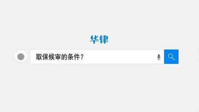 取保候审的条件是什么?