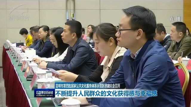 昆明市第四批国家公共文化服务体系示范区创建大会召开