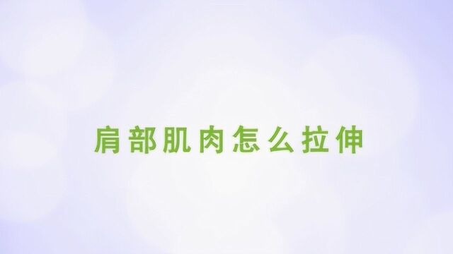 肩部肌肉怎么拉伸?来学习一下吧