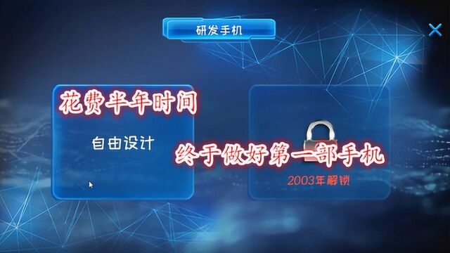 手机帝国:花费半年时间 第一部手机发布成功 首周销量如何?