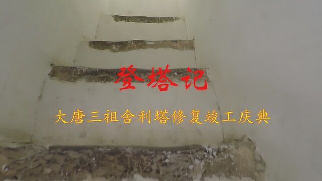 三祖禅寺大唐舍利塔登塔记