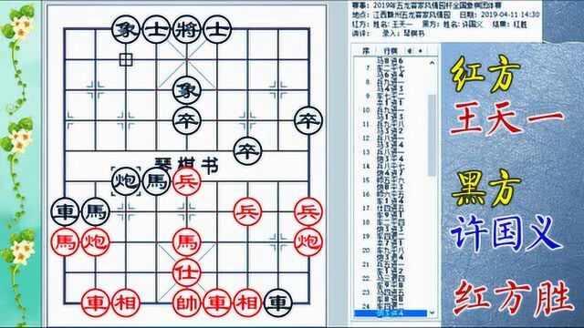 王天一弃兵变,36计破胜率60%的许国义,2019年4月11日对战!