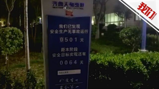 记者实探齐鲁天和惠世制药厂事故事发地:拉起多条警戒线