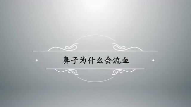 鼻子会流血是因为什么?