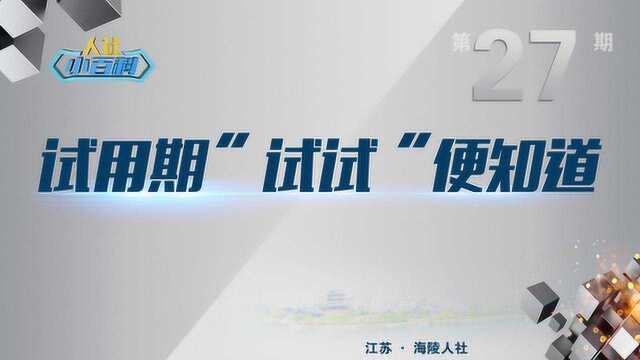 海陵人社小百科第27期试用期“试试”便知道