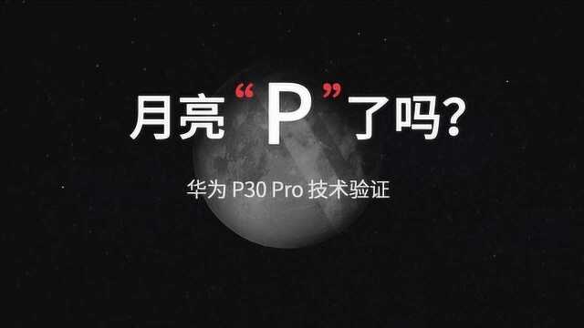 爱否科技 月亮P了吗?华为P30Pro技术验证