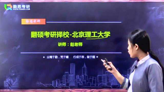 北京理工大学翻译硕士考研院校分析