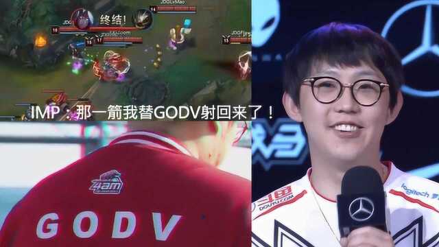 IMP:那一箭我替GODV射回来了!乐观家族传奇再续