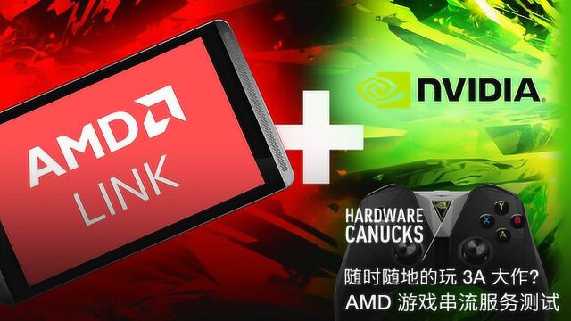 随时随地的玩 3A 大作? AMD 游戏串流服务测试