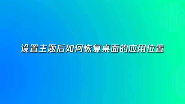 设置主题后如何恢复桌面应用位置