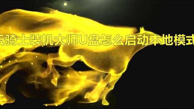 云骑士装机大师U盘怎么启动本地模式?