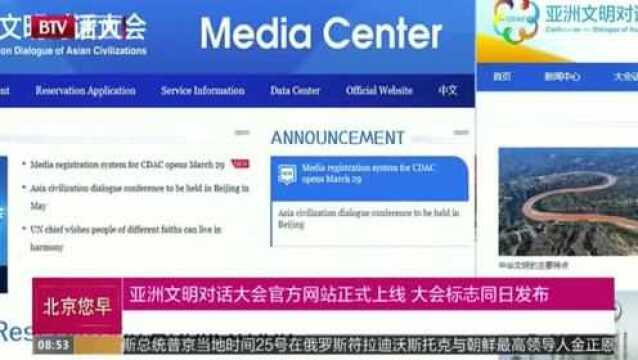 亚洲文明对话大会官方网站正式上线