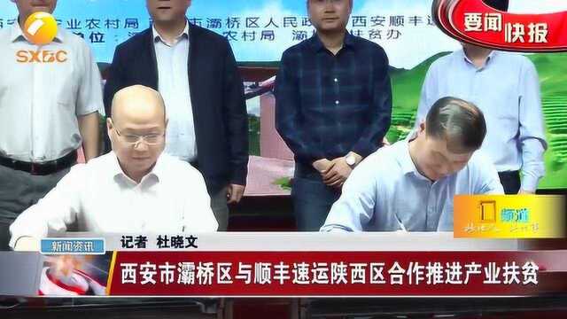 西安市灞桥区与顺丰速运陕西区合作推进产业扶贫