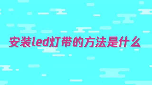 安装led灯带的方法有哪些