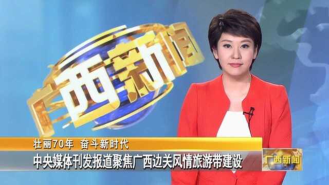 中央媒体刊发报道聚焦广西边关风情旅游带建设